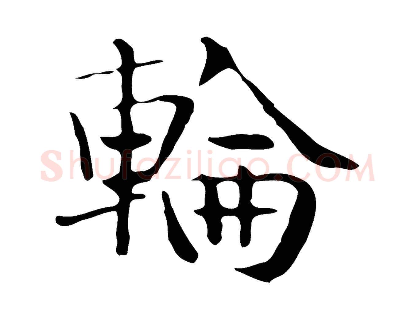 輪毛笔行楷写法,摘自宋代岳珂跋万岁通天进帖