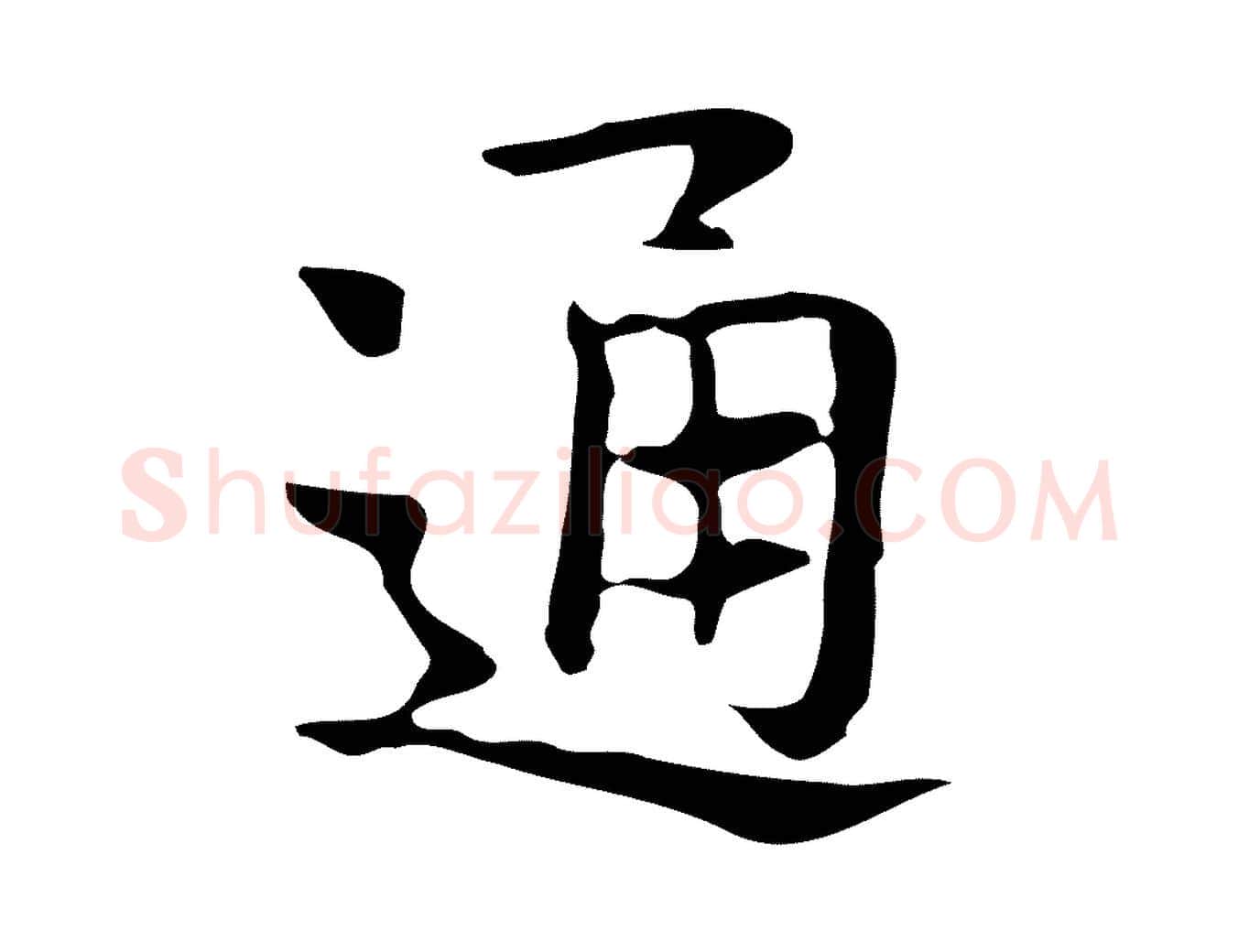 通毛笔行楷写法,摘自宋代岳珂跋万岁通天进帖