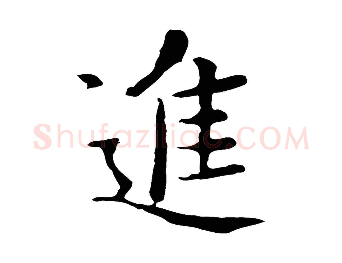 進毛笔行楷写法,摘自宋代岳珂跋万岁通天进帖
