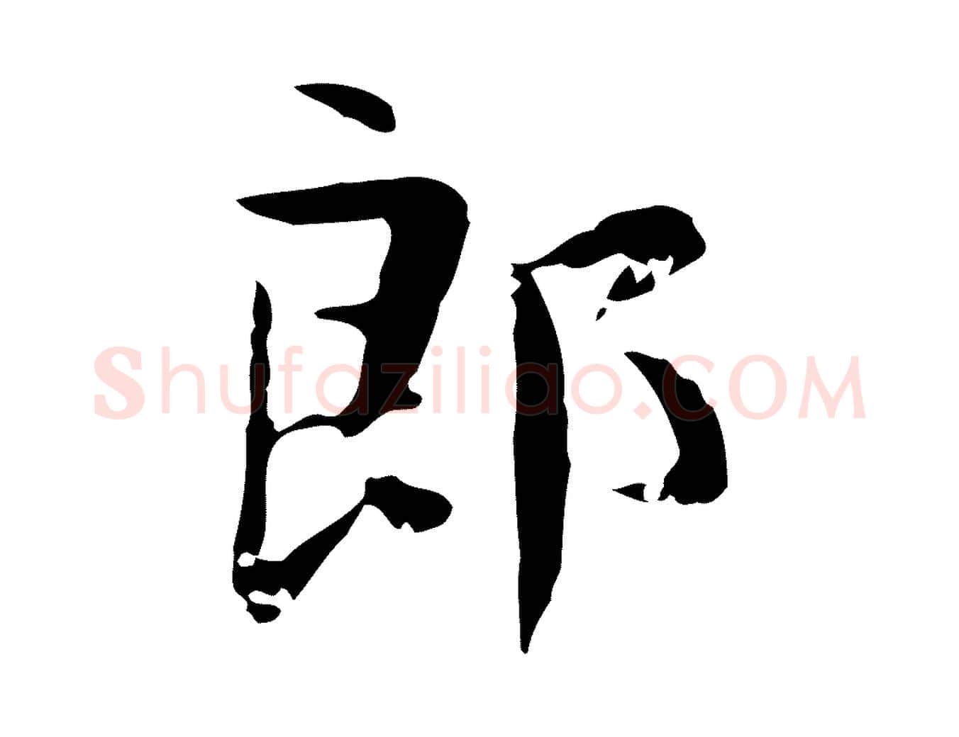 郎毛笔行楷写法,摘自宋代岳珂跋万岁通天进帖