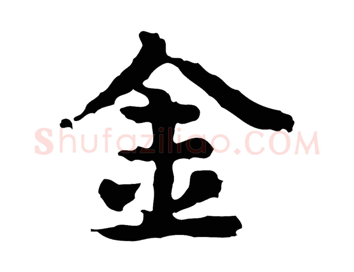 金毛笔行楷写法,摘自宋代岳珂跋万岁通天进帖