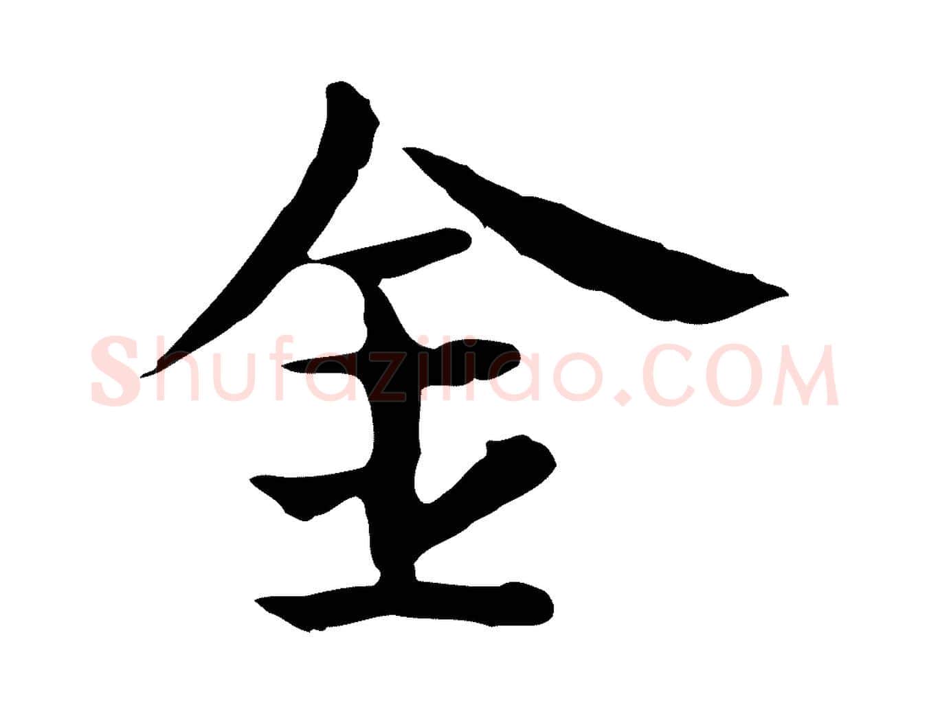 金毛笔行楷写法,摘自宋代岳珂跋万岁通天进帖