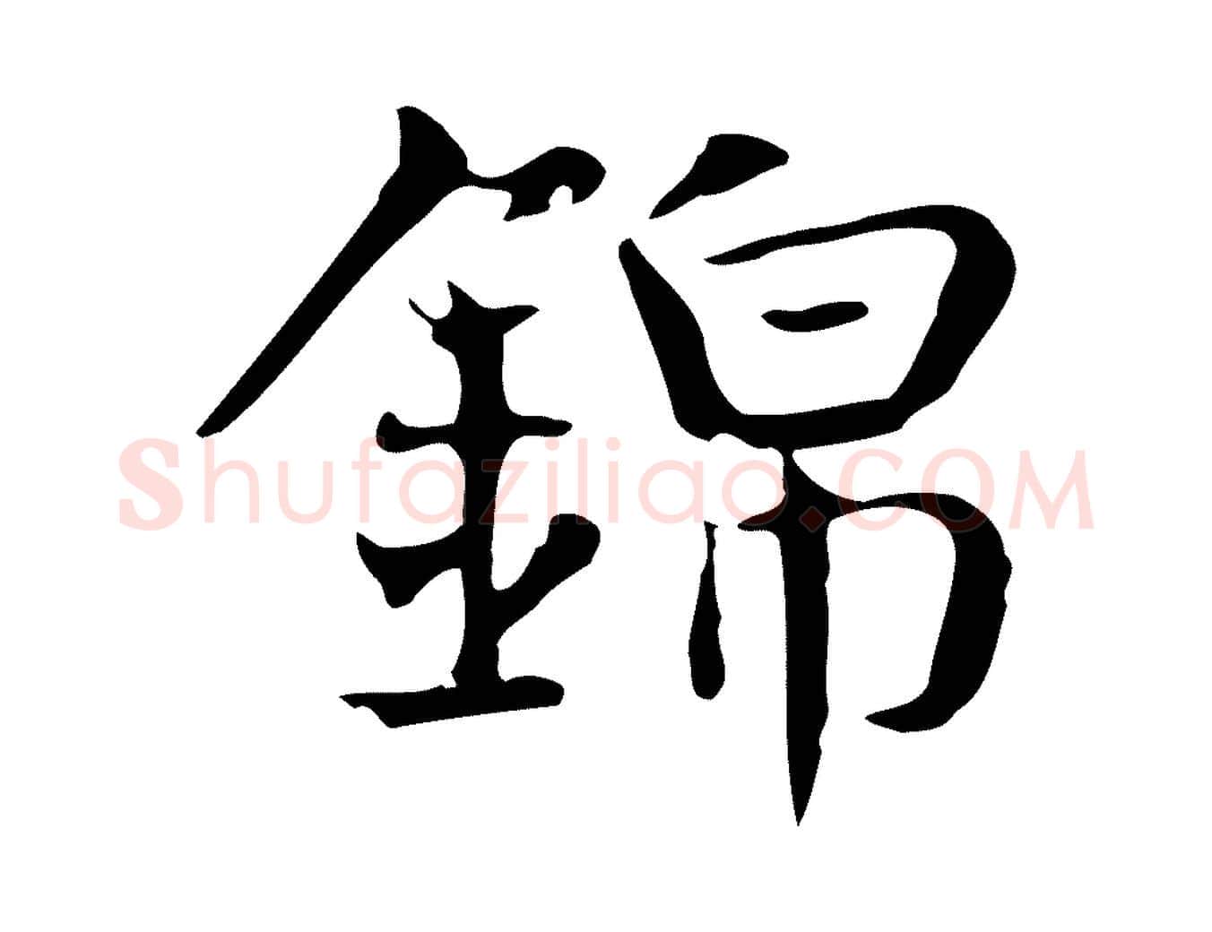 錦毛笔行楷写法,摘自宋代岳珂跋万岁通天进帖