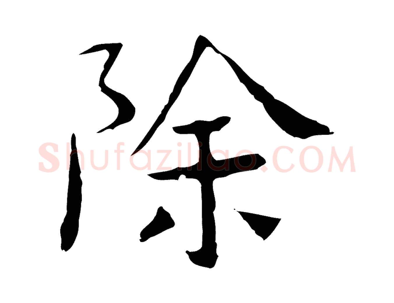 除毛笔行楷写法,摘自宋代岳珂跋万岁通天进帖