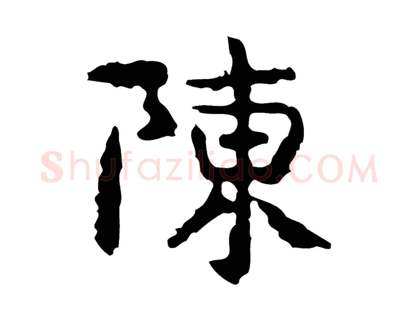 陳毛笔行楷写法,摘自宋代岳珂跋万岁通天进帖