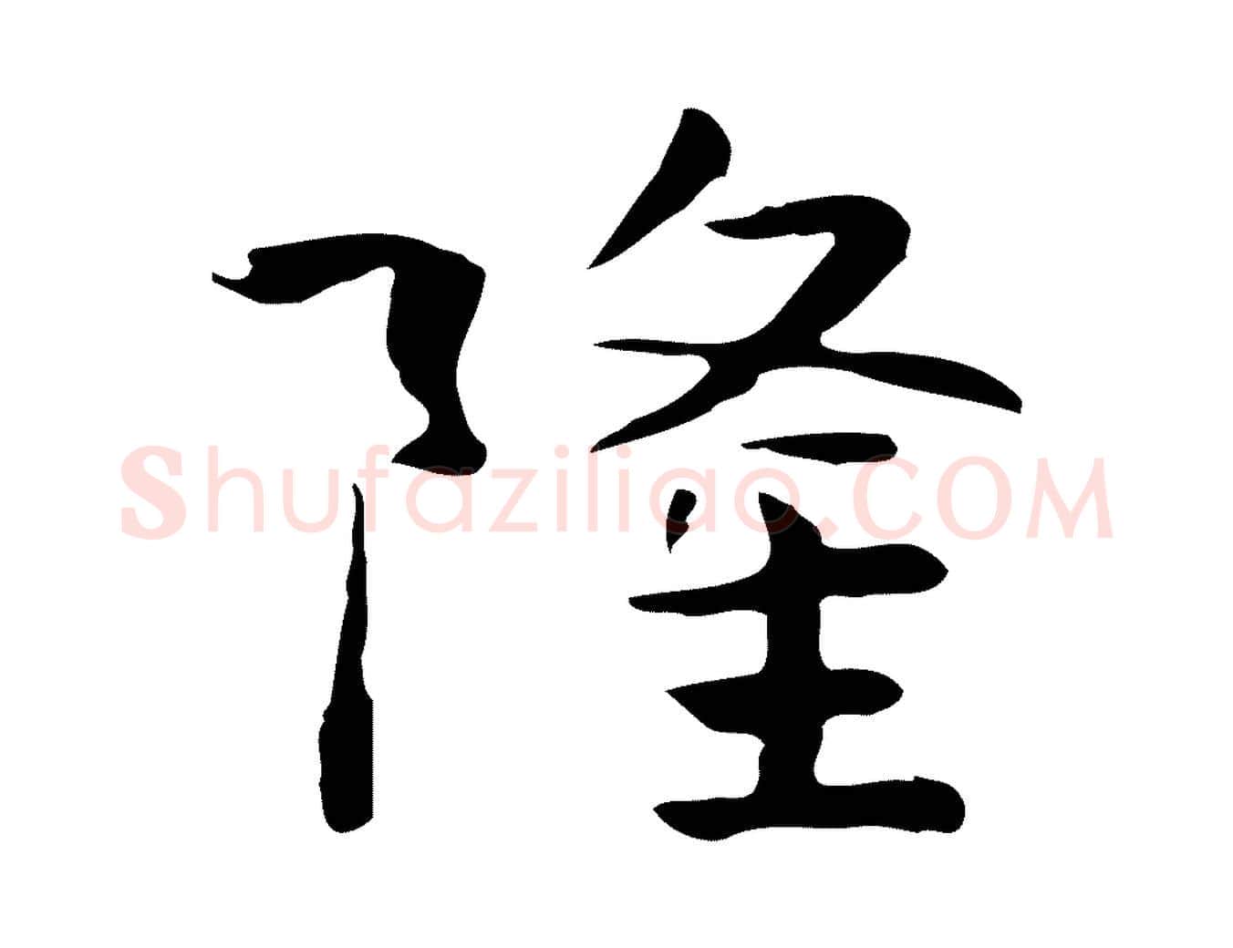 隆毛笔行楷写法,摘自宋代岳珂跋万岁通天进帖