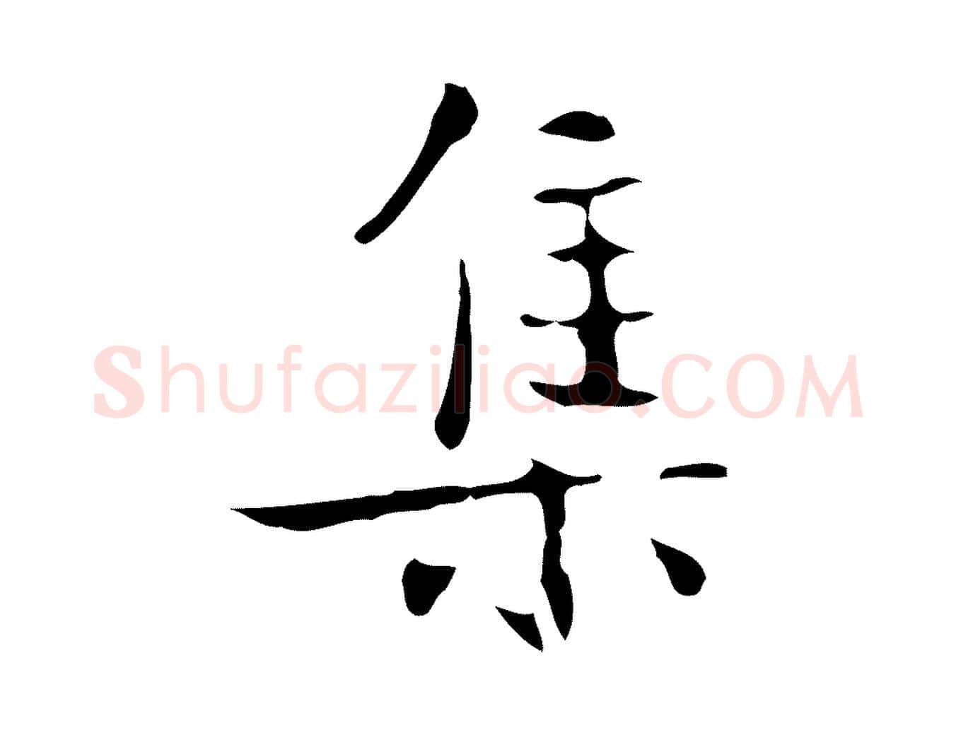 集毛笔行楷写法,摘自宋代岳珂跋万岁通天进帖