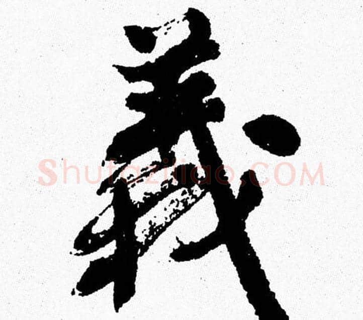 義字周慧珺毛笔行书书法写法,摘自周慧珺毛笔行书书法作品
