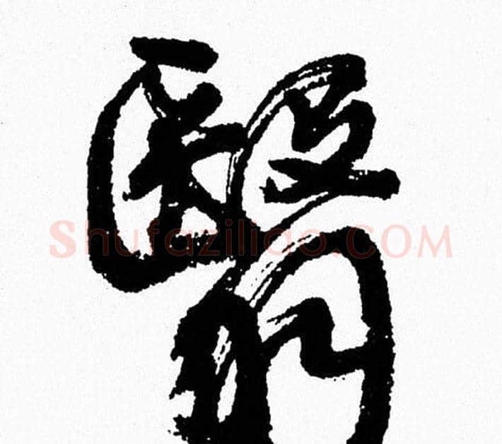 翳字周慧珺毛笔行书书法写法,摘自周慧珺毛笔行书书法作品