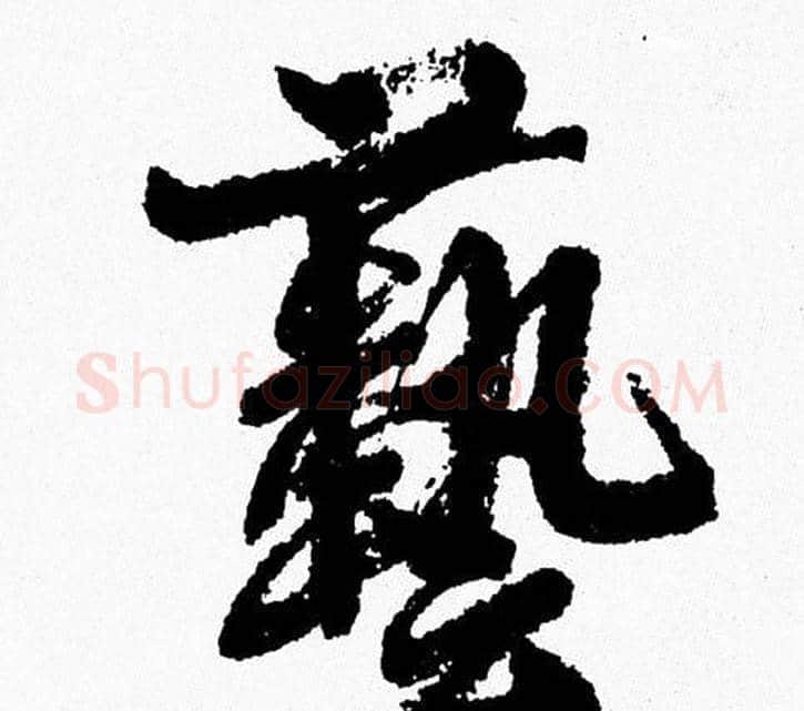 藝字周慧珺毛笔行书书法写法,摘自周慧珺毛笔行书书法作品