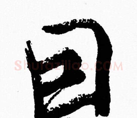 因字周慧珺毛笔行书书法写法,摘自周慧珺毛笔行书书法作品