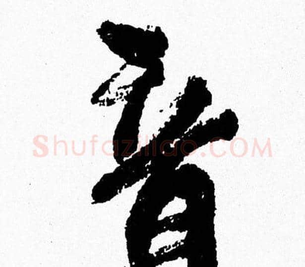 音字周慧珺毛笔行书书法写法,摘自周慧珺毛笔行书书法作品