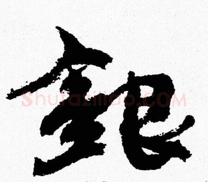 银字周慧珺毛笔行书书法写法,摘自周慧珺毛笔行书书法作品
