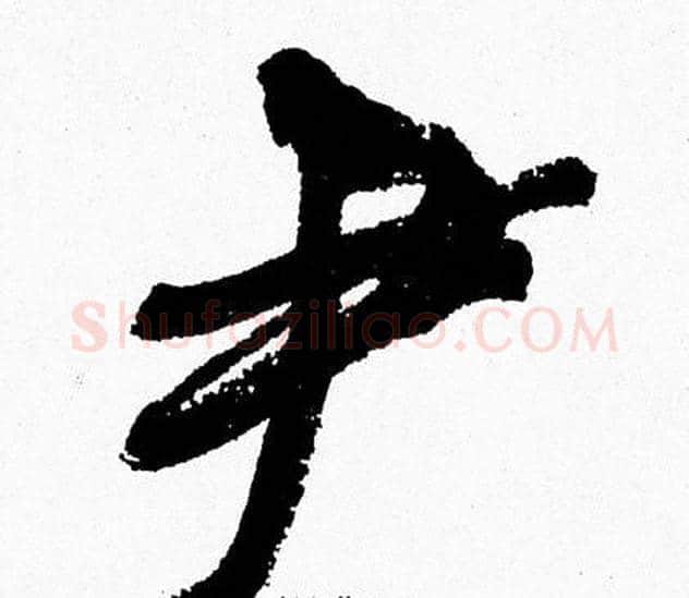 尹字周慧珺毛笔行书书法写法,摘自周慧珺毛笔行书书法作品