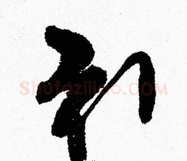 引字周慧珺毛笔行书书法写法,摘自周慧珺毛笔行书书法作品