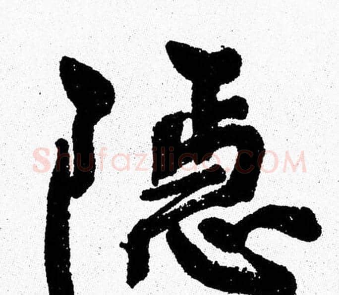 隐字周慧珺毛笔行书书法写法,摘自周慧珺毛笔行书书法作品