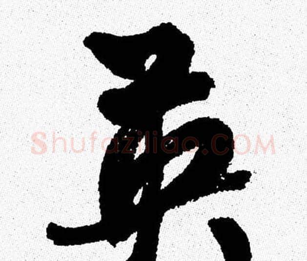 英字周慧珺毛笔行书书法写法,摘自周慧珺毛笔行书书法作品