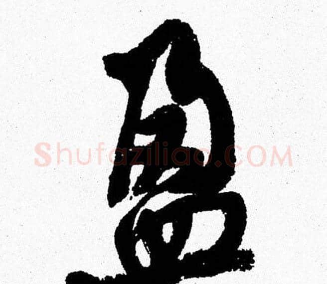 盈字周慧珺毛笔行书书法写法,摘自周慧珺毛笔行书书法作品