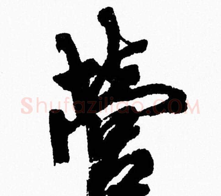 營字周慧珺毛笔行书书法写法,摘自周慧珺毛笔行书书法作品