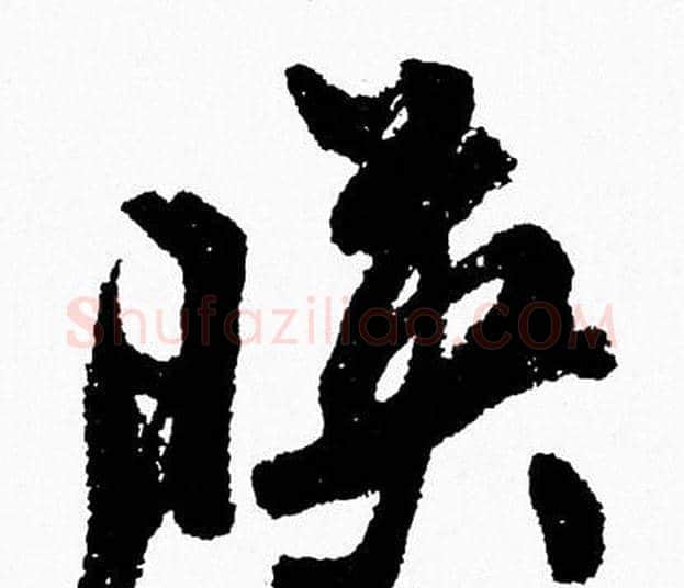 暎字周慧珺毛笔行书书法写法,摘自周慧珺毛笔行书书法作品