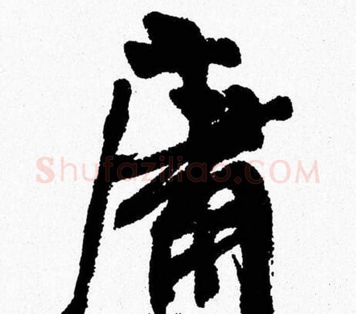 庸字周慧珺毛笔行书书法写法,摘自周慧珺毛笔行书书法作品