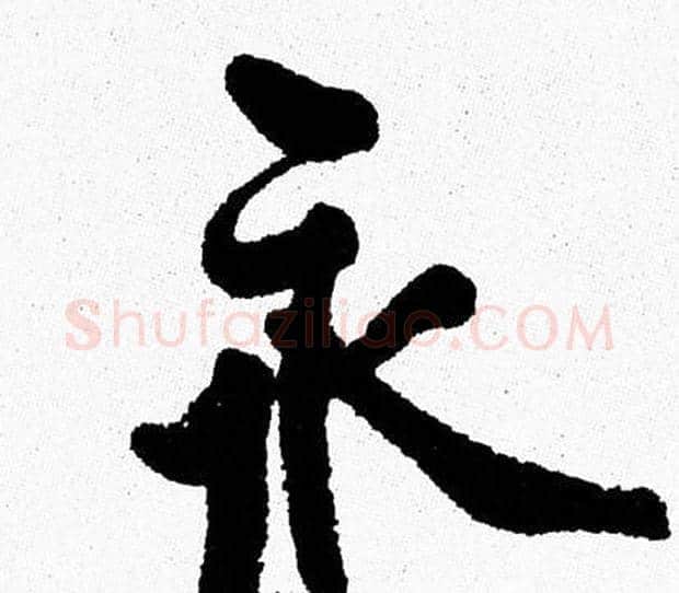 永字周慧珺毛笔行书书法写法,摘自周慧珺毛笔行书书法作品