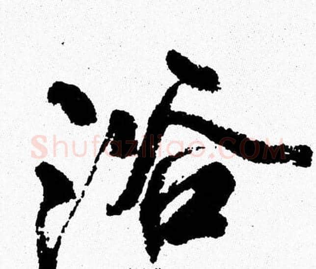 浴字周慧珺毛笔行书书法写法,摘自周慧珺毛笔行书书法作品