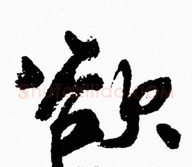 欲字周慧珺毛笔行书书法写法,摘自周慧珺毛笔行书书法作品