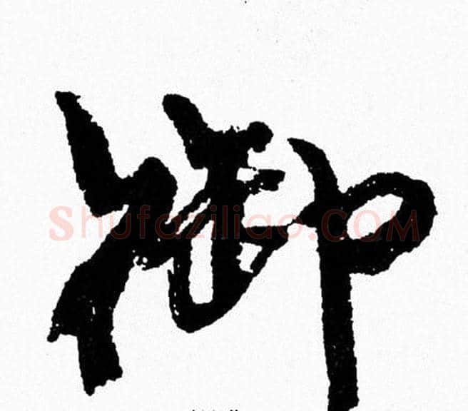 御字周慧珺毛笔行书书法写法,摘自周慧珺毛笔行书书法作品