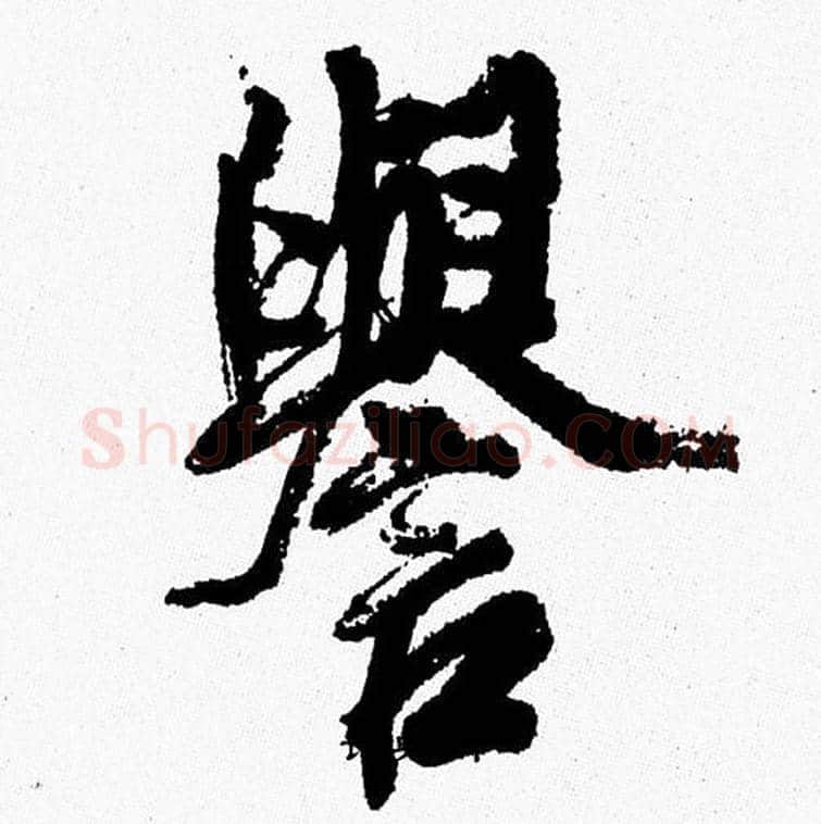譽字周慧珺毛笔行书书法写法,摘自周慧珺毛笔行书书法作品