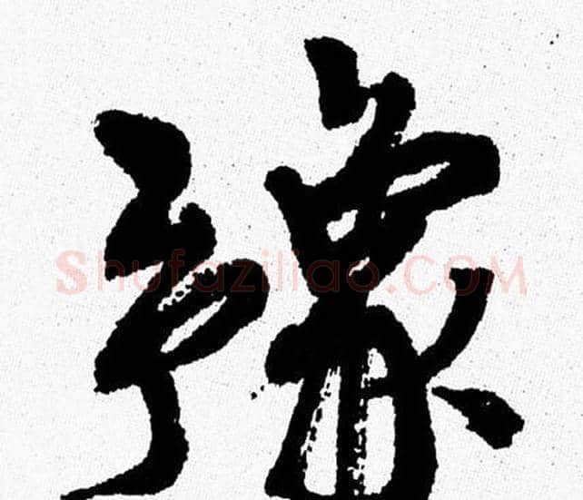 豫字周慧珺毛笔行书书法写法,摘自周慧珺毛笔行书书法作品