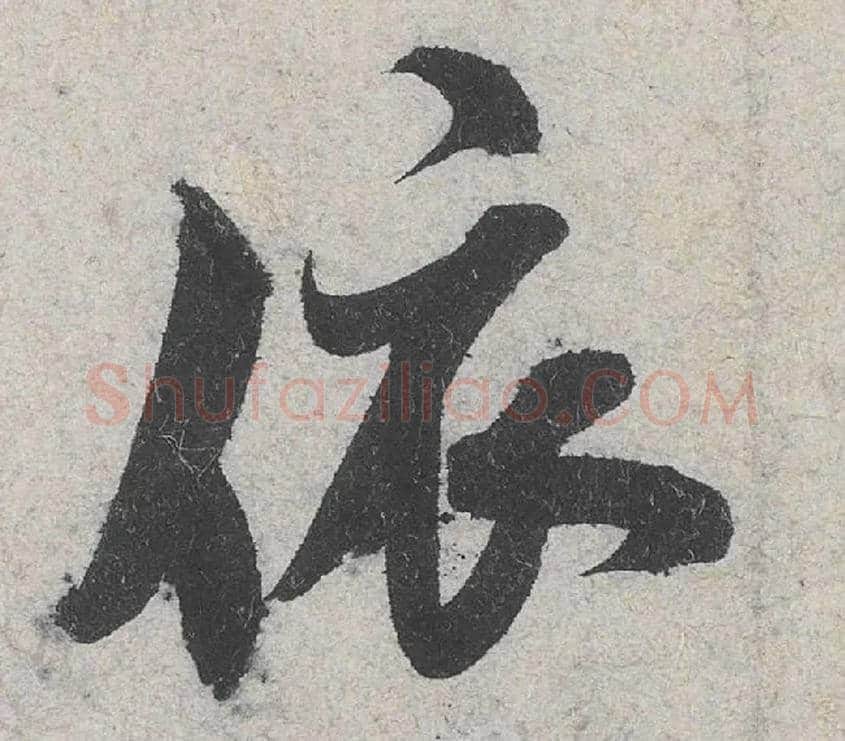依毛笔行书写法,摘自宋米芾苕溪诗卷