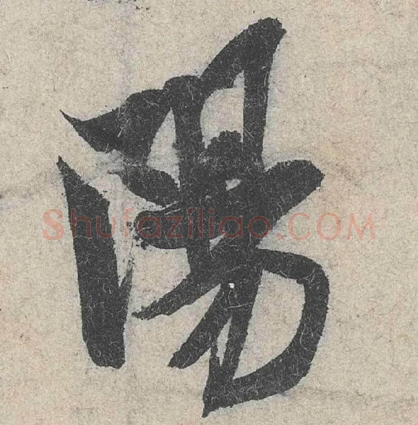 陽毛笔行书写法,摘自宋米芾苕溪诗卷