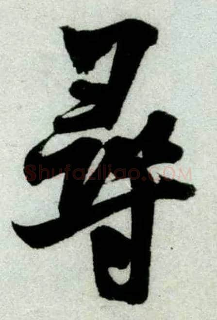 尋毛笔行书写法,摘自宋米芾苕溪诗卷