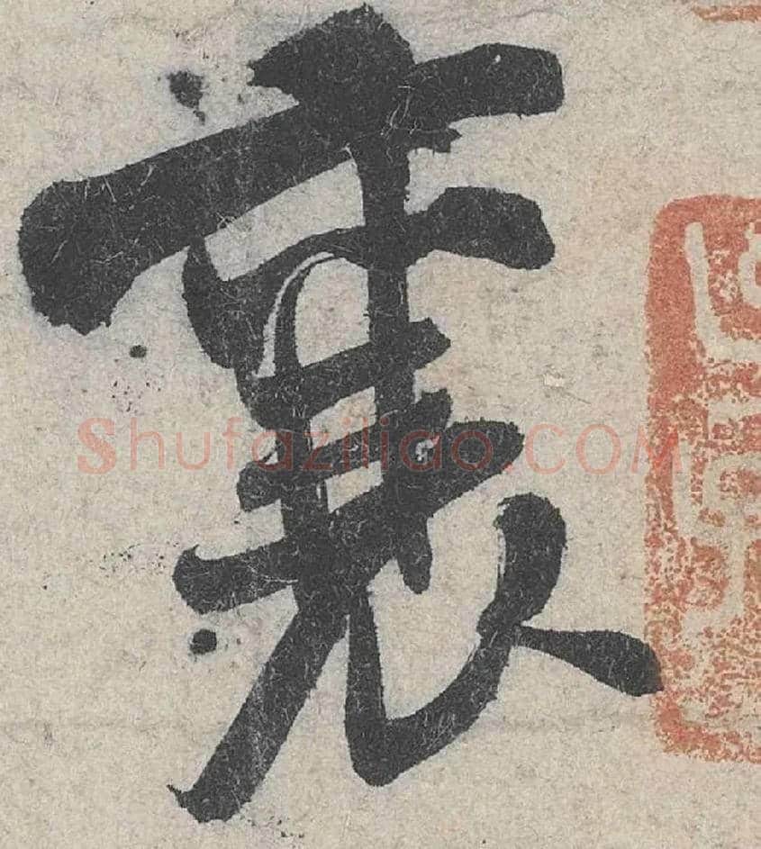 襄毛笔行书写法,摘自宋米芾苕溪诗卷