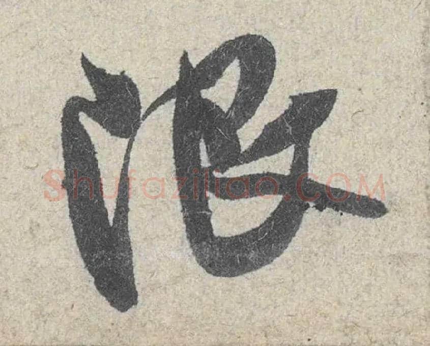 限毛笔行书写法,摘自宋米芾苕溪诗卷
