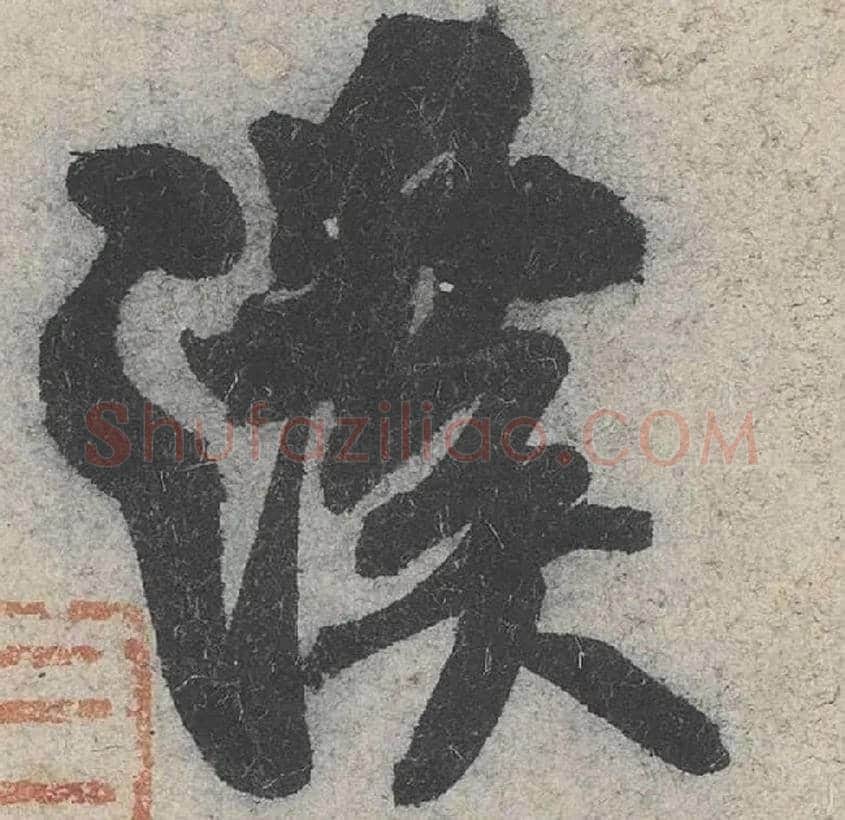 溪毛笔行书写法,摘自宋米芾苕溪诗卷