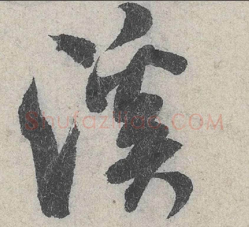 溪毛笔行书写法,摘自宋米芾苕溪诗卷