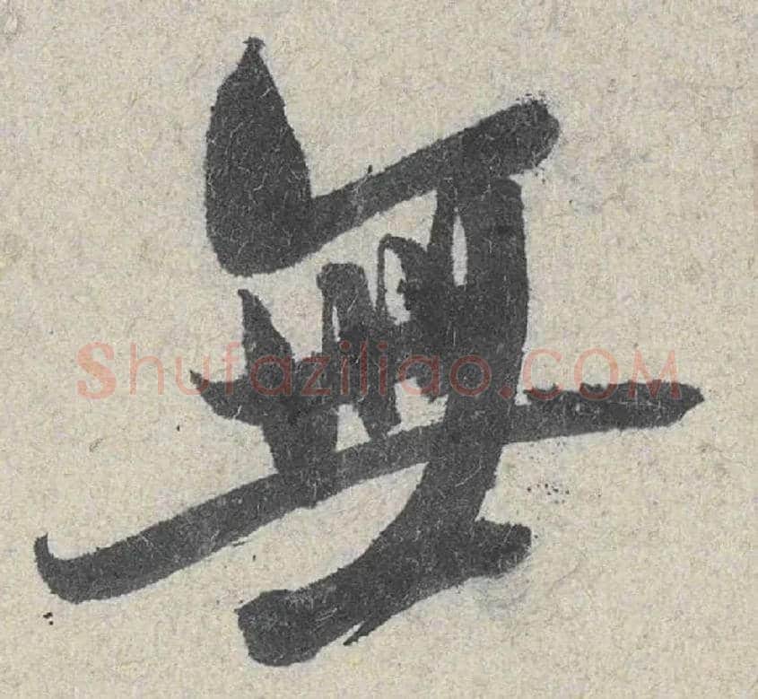 無毛笔行书写法,摘自宋米芾苕溪诗卷
