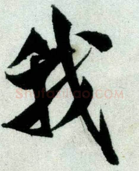 我毛笔行书写法,摘自宋米芾苕溪诗卷
