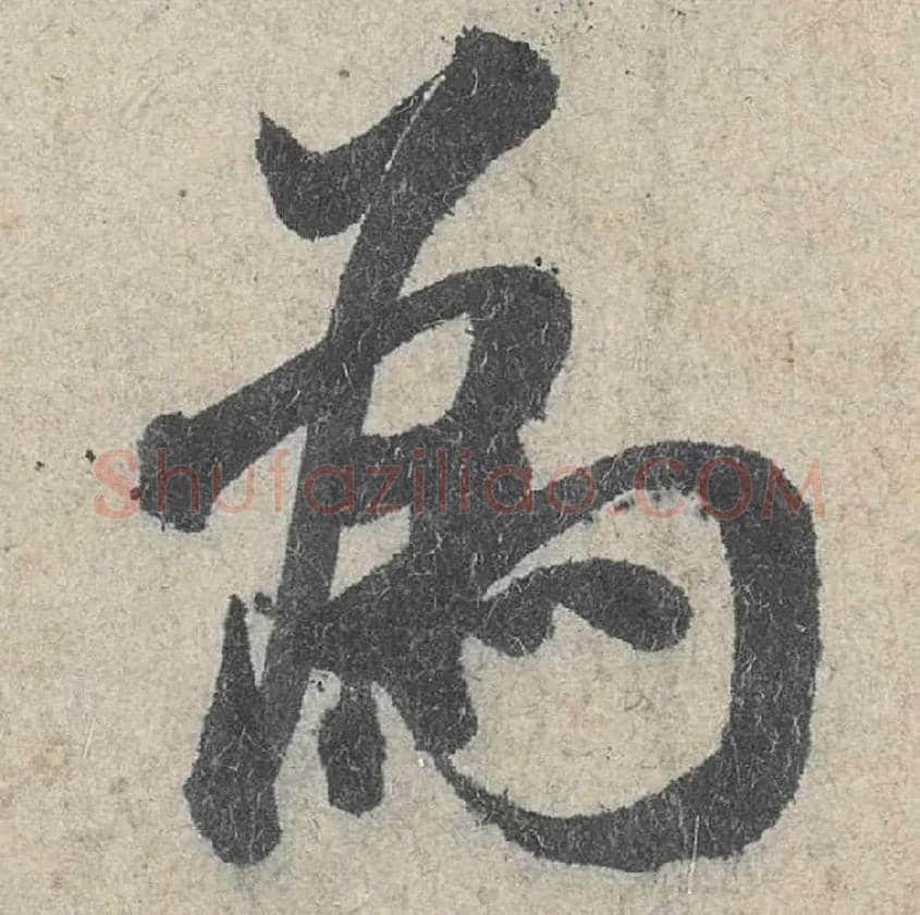 为毛笔行书写法,摘自宋米芾苕溪诗卷