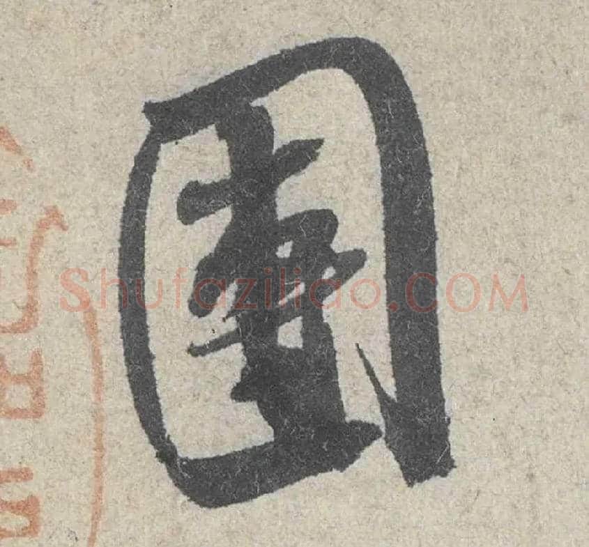 团毛笔行书写法,摘自宋米芾苕溪诗卷