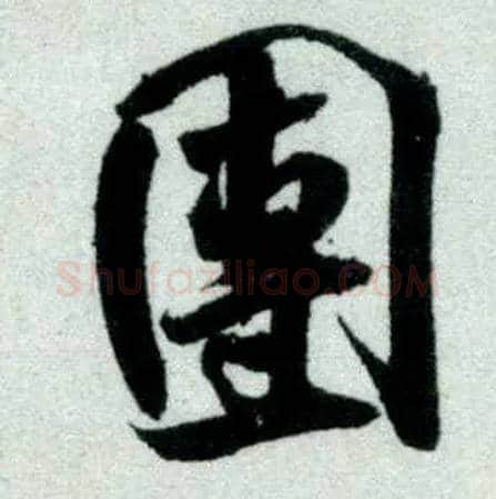 团毛笔行书写法,摘自宋米芾苕溪诗卷