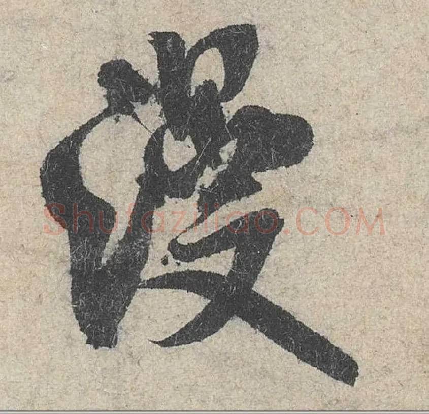 漫毛笔行书写法,摘自宋米芾苕溪诗卷