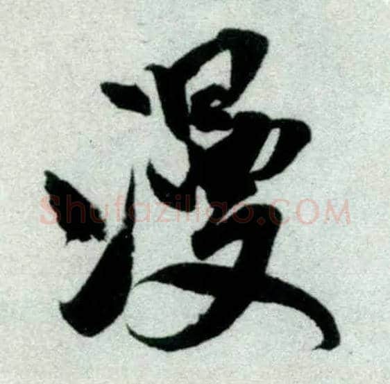 漫毛笔行书写法,摘自宋米芾苕溪诗卷
