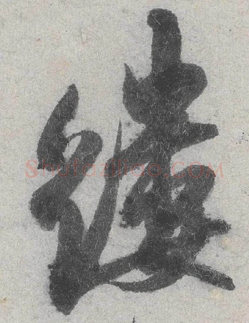 缕毛笔行书写法,摘自宋米芾苕溪诗卷