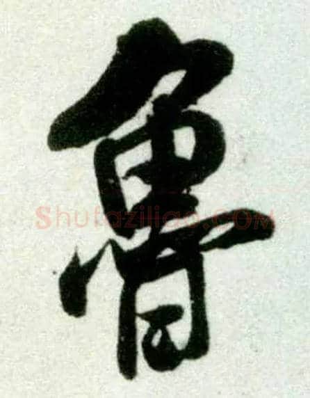 鲁毛笔行书写法,摘自宋米芾苕溪诗卷