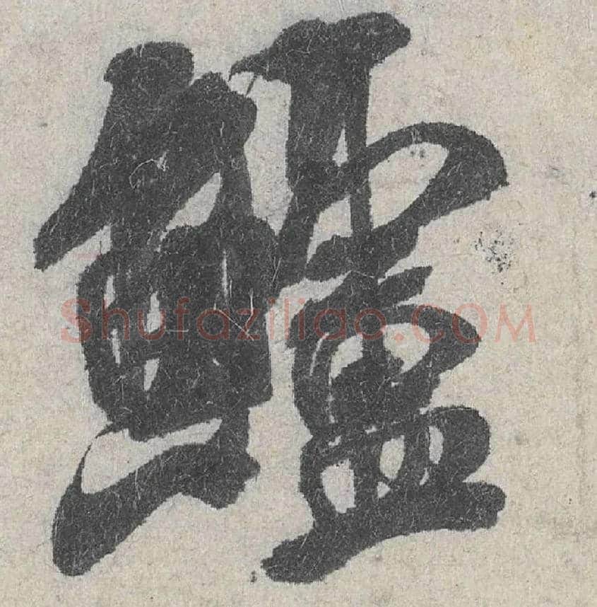 鲈毛笔行书写法,摘自宋米芾苕溪诗卷
