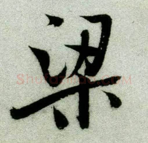梁毛笔行书写法,摘自宋米芾苕溪诗卷