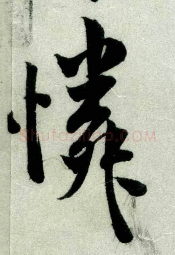 怜毛笔行书写法,摘自宋米芾苕溪诗卷
